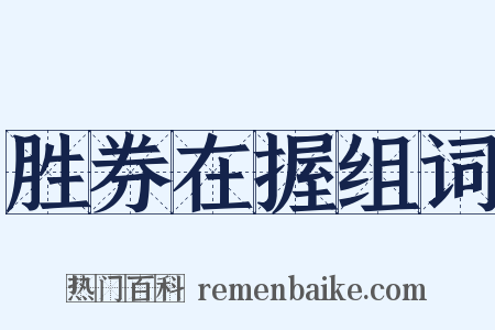 胜券在握组词是什么意思的图片